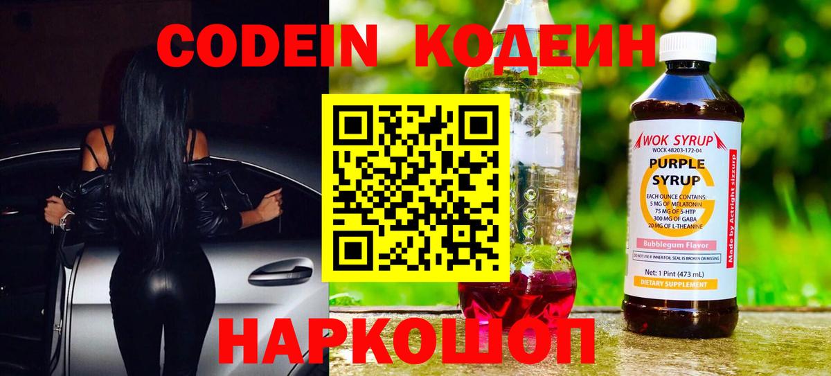 Кодеин Purple Drank Тихорецк